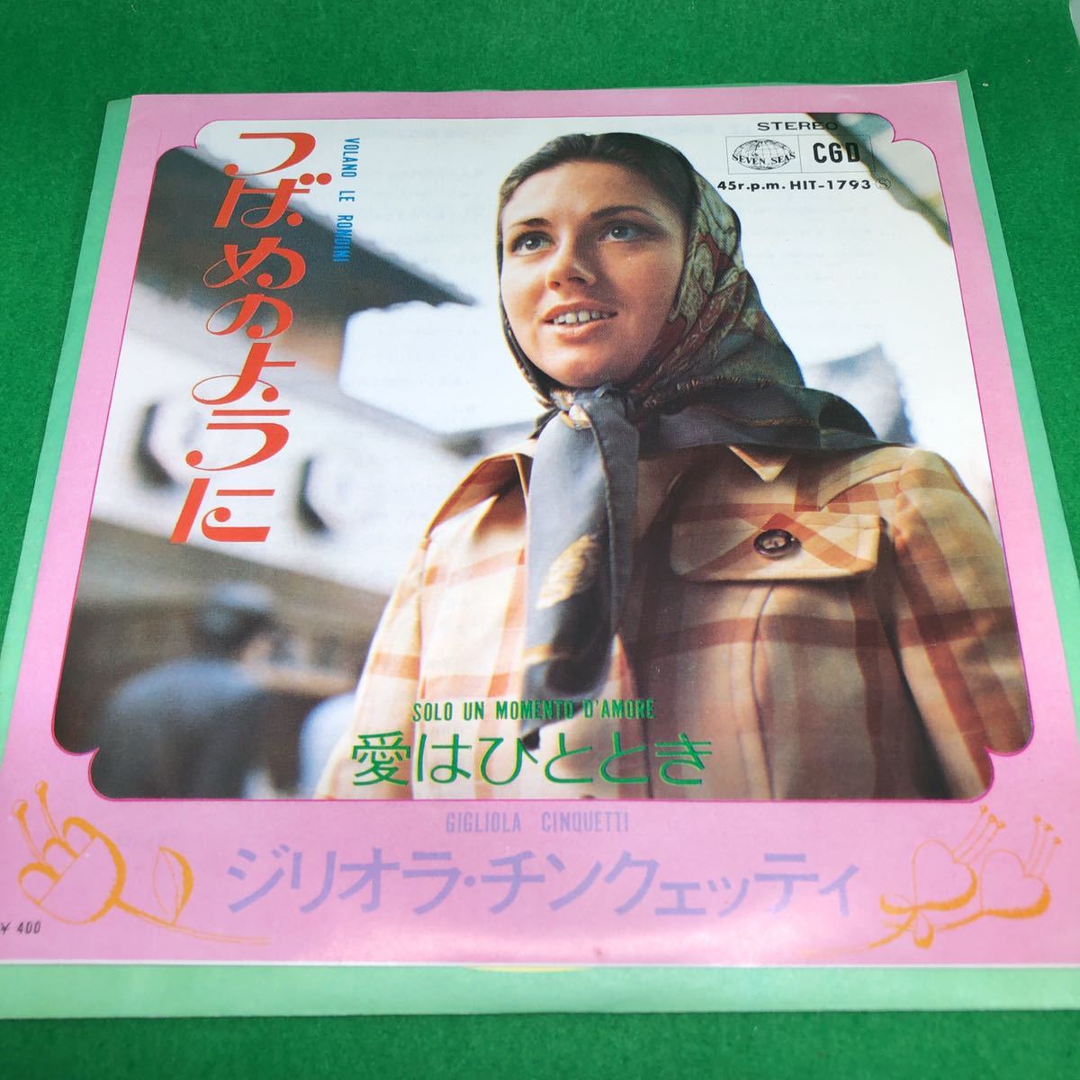 中古レコード　ジリオラ・チンクェッティ　シングル盤２枚セット　夢見る想い　すてきなボーイ　つばめのように