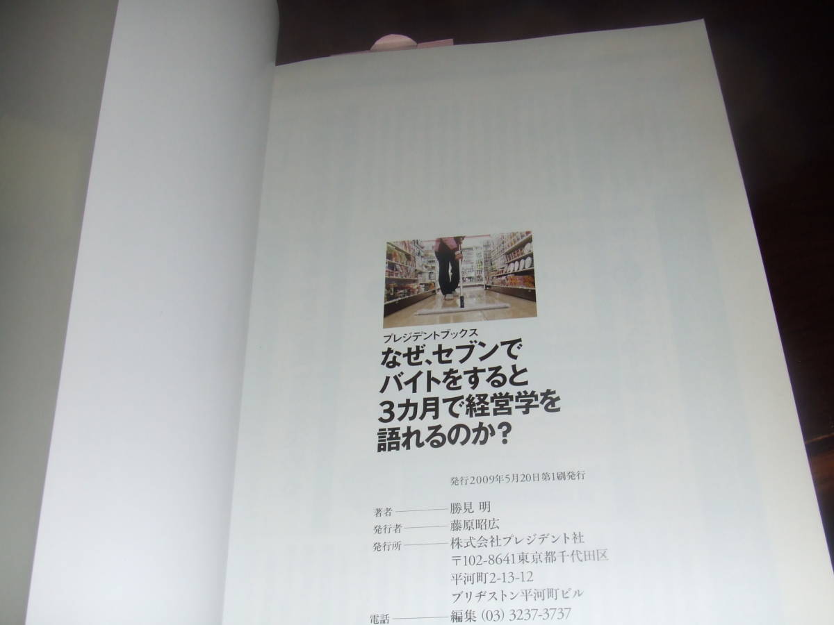 プレジデントブックス「なぜセブンでバイトをすると、3カ月で経営學(xué)を語(yǔ)れるのか？」未使用品