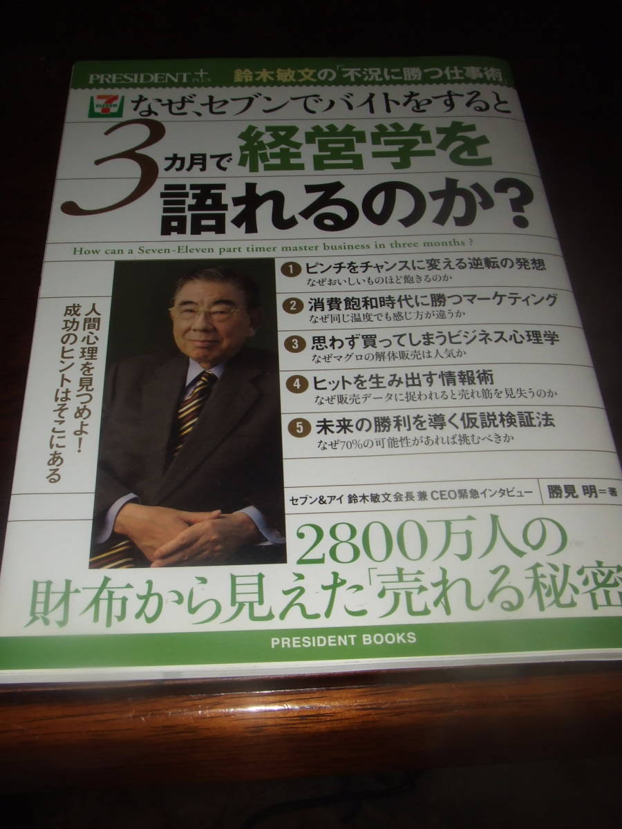 プレジデントブックス「なぜセブンでバイトをすると、3カ月で経営學(xué)を語(yǔ)れるのか？」未使用品