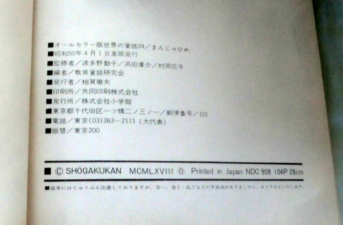 ★【絵本】オールカラー版世界の童話24 まんじゅひめ ★ 小学館 ★ 1975.4.1 重版発行★_画像6