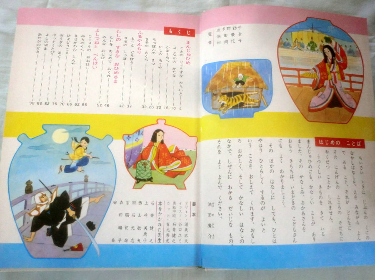 ★【絵本】オールカラー版世界の童話24 まんじゅひめ ★ 小学館 ★ 1975.4.1 重版発行★_画像2