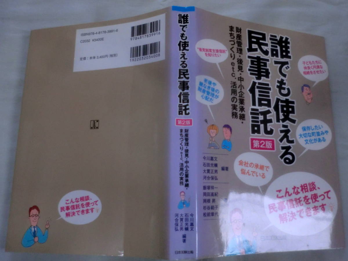 ★【専門書】誰でも使える民事信託 第2版 ★ 今川嘉文他:編 ★ 日本加除出版 ★ 2014.2.20 第2版第3刷発行_画像4