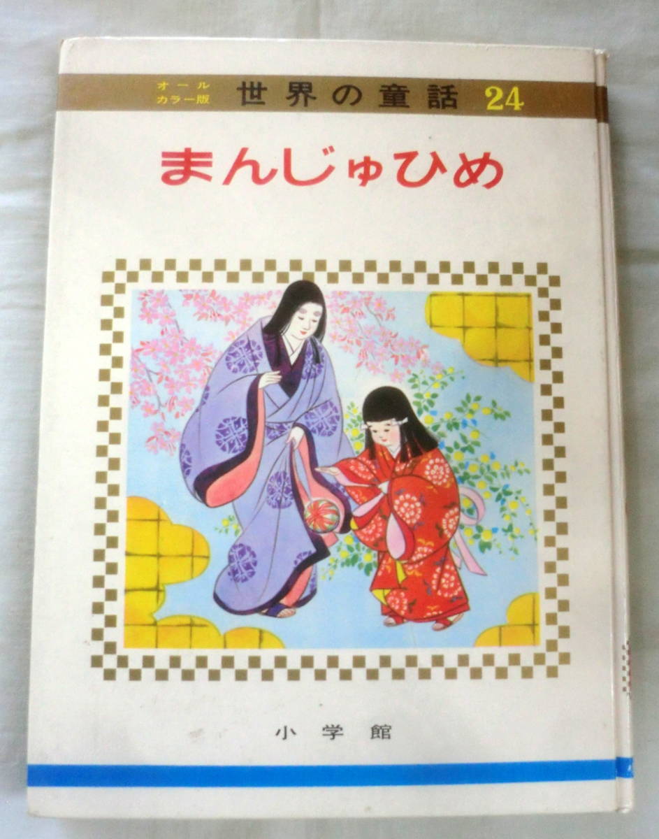 ★【絵本】オールカラー版世界の童話24 まんじゅひめ ★ 小学館 ★ 1975.4.1 重版発行★_画像1