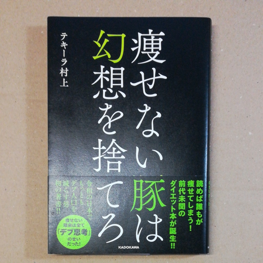 痩せない豚は幻想を捨てろ　テキーラ村上