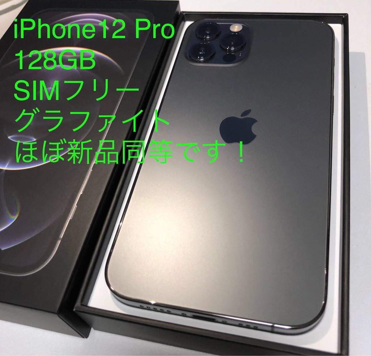 ほぼ新品】【未使用・未充電】iPhone12 pro simフリー グラファイト 