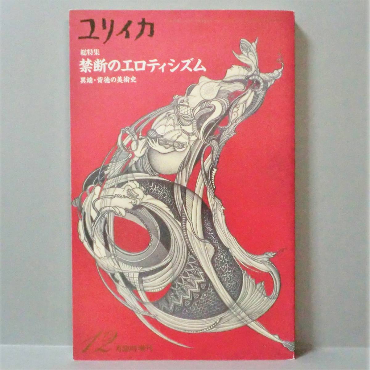 【希少雑誌】ユリイカ 臨時増刊 総特集：禁断のエロティシズム 異端・背徳の美術史／青土社 1992年 B5判 美品_画像1