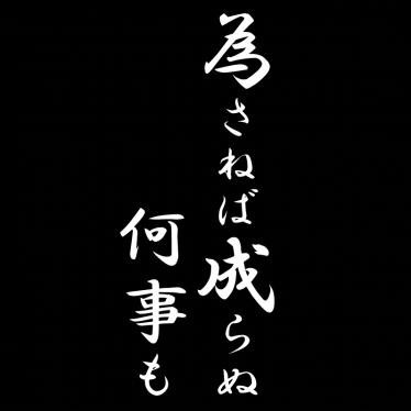 全13色 カッティングステッカー 為さねば成らぬ何事も 縦cm ことわざ 名言 格言 かっこいい 車 バイク トラック スケボー スポーツ 文字 売買されたオークション情報 Yahooの商品情報をアーカイブ公開 オークファン Aucfan Com