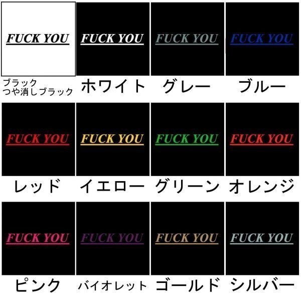 全13色 カッティングステッカー Fuck You 横14cm ファックユー 車 バイク かっこいい おしゃれ Dqn ヤンキー 喧嘩上等 英語 スラング 文字 売買されたオークション情報 Yahooの商品情報をアーカイブ公開 オークファン Aucfan Com