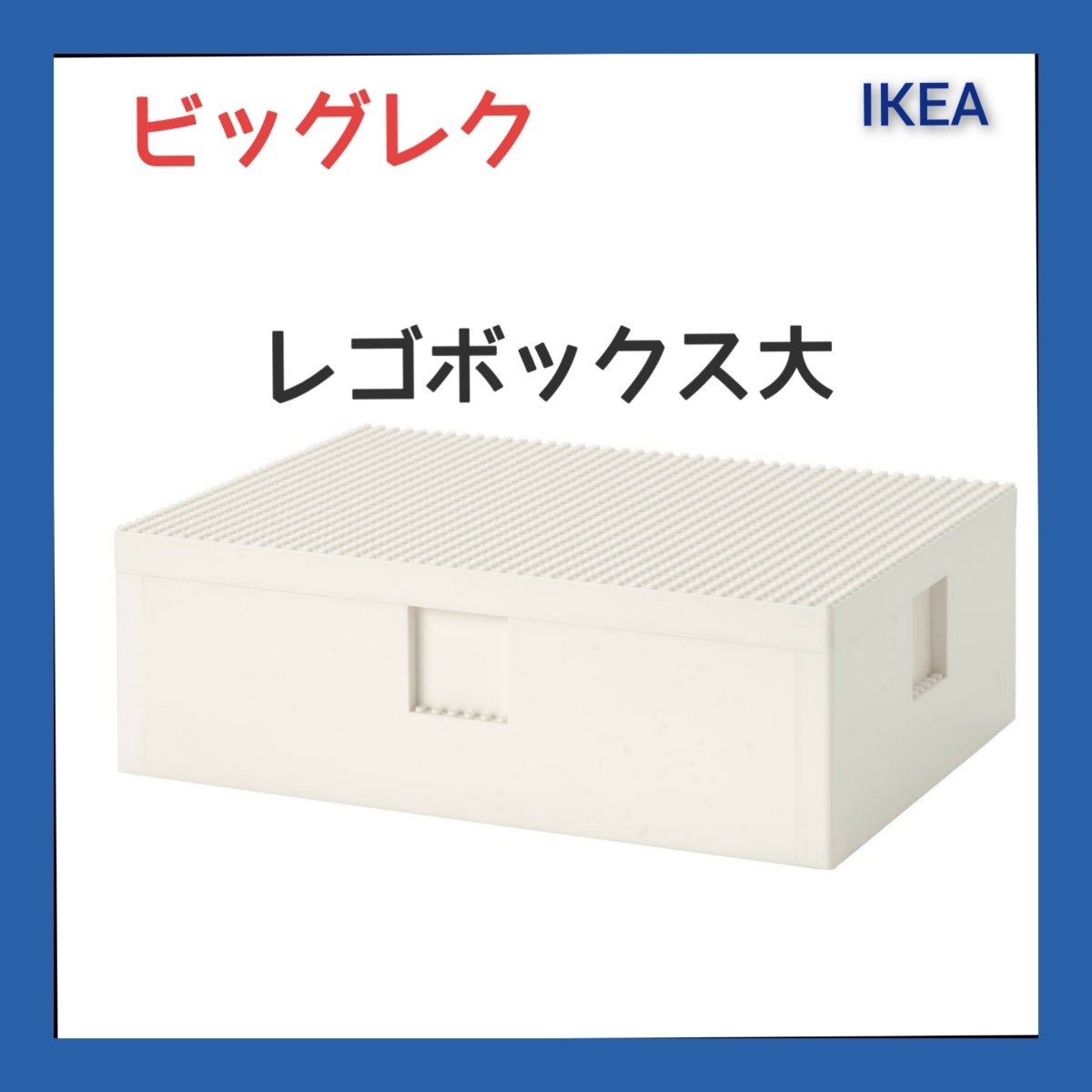 IKEA】BYGGLEK ビッグレク レゴボックス ふた付き 大｜Yahoo!フリマ