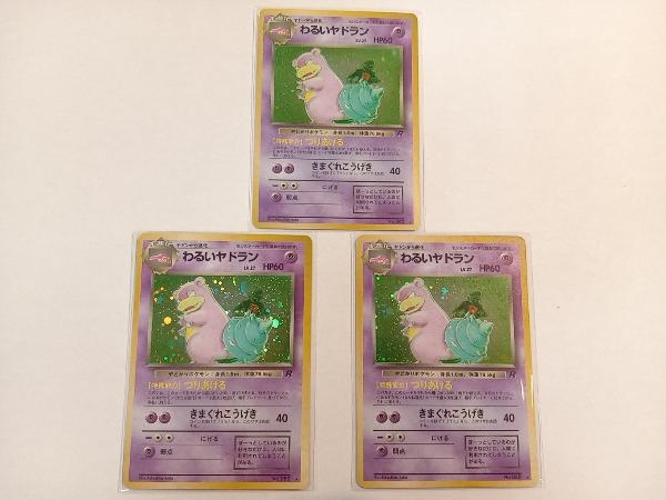 ヤフオク ポケモンカード 旧裏面 わるいヤドラン 3枚セッ ヤフオク ポケモンカード 旧裏面 わるいヤドラン 3枚セッ