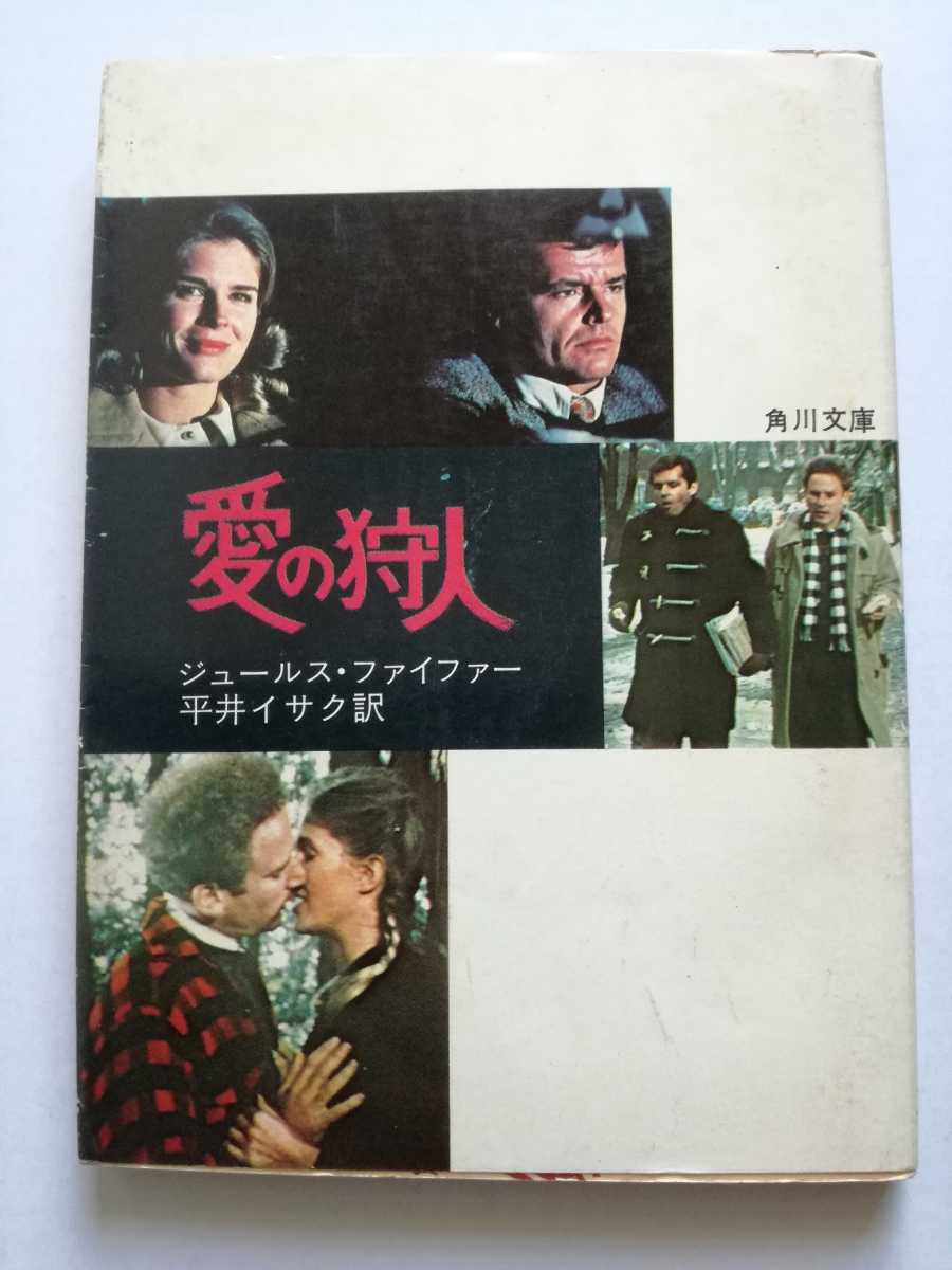 角川/愛の狩人　Carnal Knowledge ジュールズ・ファイファー　シナリオ　ジャック・ニコルスン　マイク・ニコルズ監督_画像1