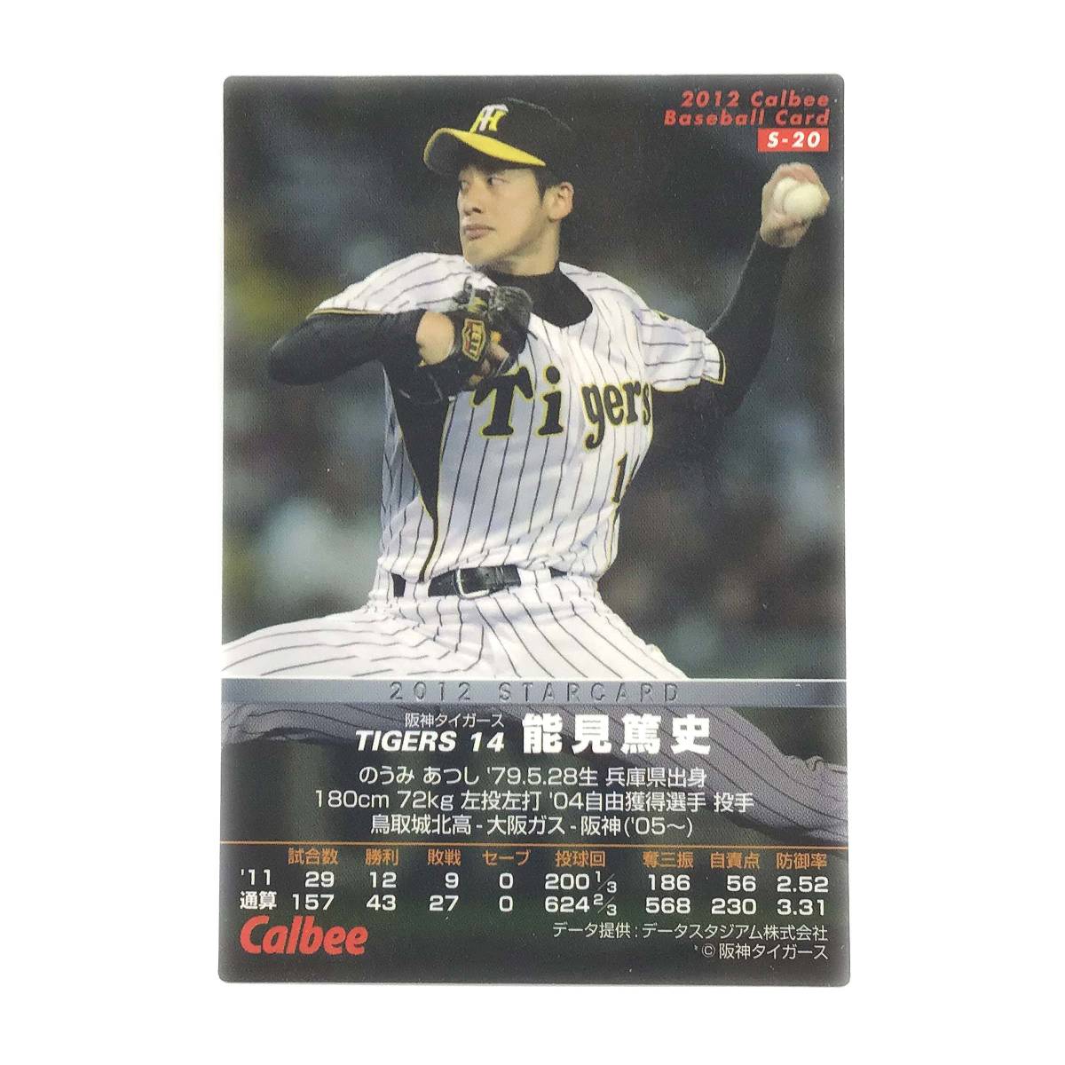CFP【当時もの】カルビー 野球 カード 2012 STARCARD S-20 能見篤史 プロ野球 阪神タイガース_画像2