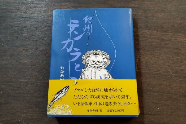 人気提案 紀州のテンカラとふるさと 竹株希朗著 著者直筆サイン・メモ