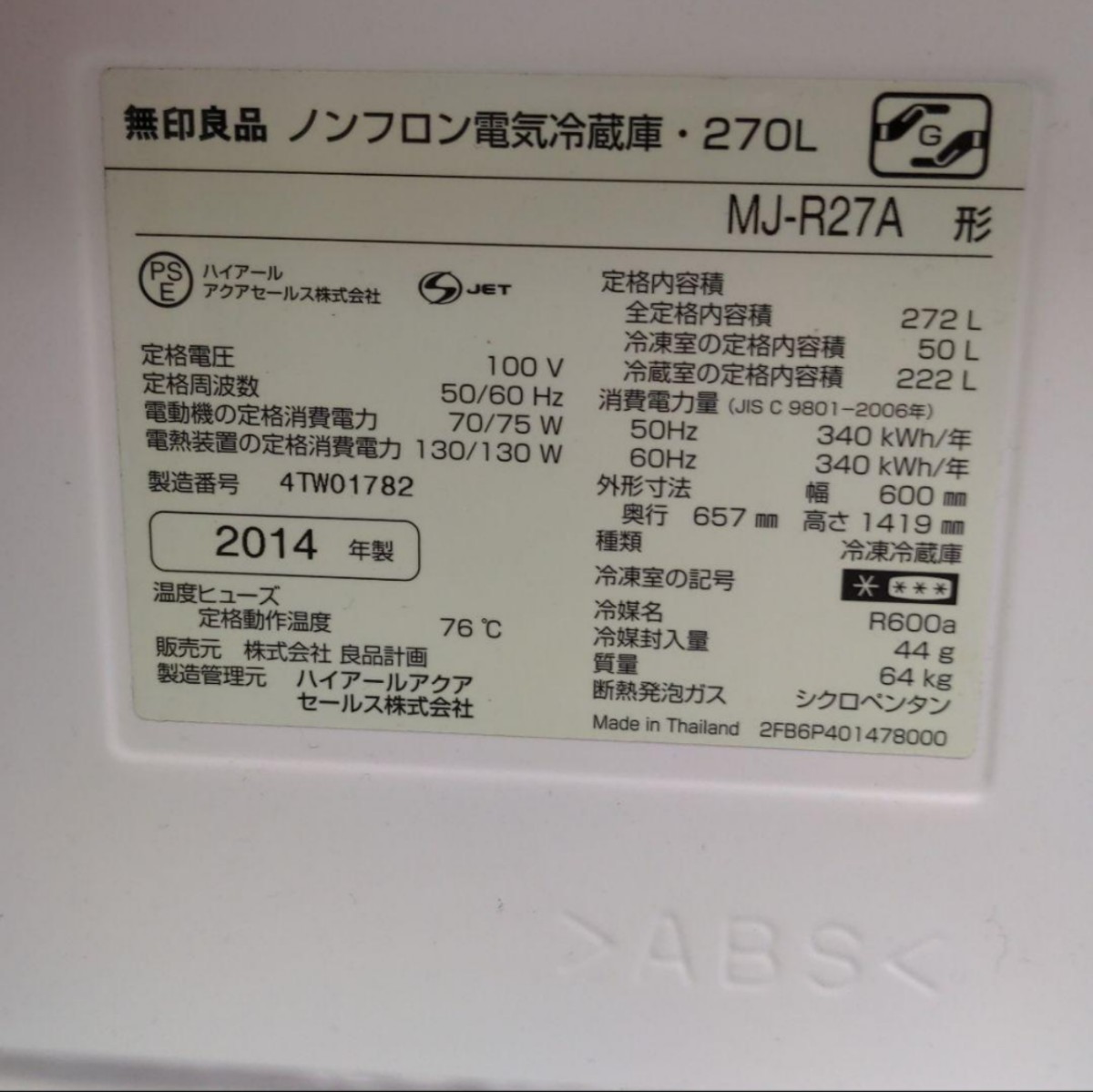 無印良品　MUJI　冷蔵庫　MJ-R27A 3ドア 270L　 MUJI