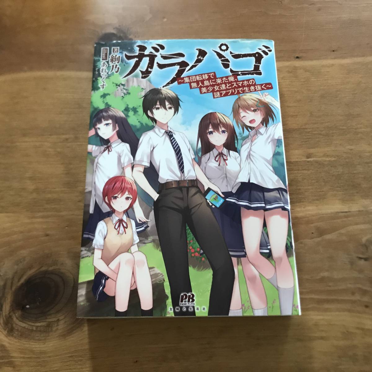 ガラパゴ 集団転移で無人島に来た俺 美少女達とスマホの謎アプリで生き抜く 絢乃 (著)