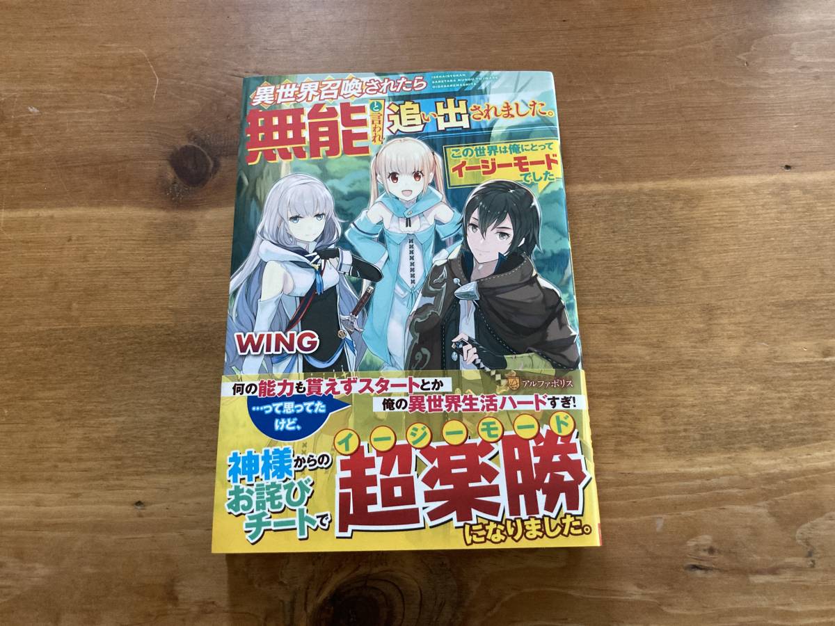 異世界召喚されたら無能と言われ追い出されました。 この世界は俺にとってイージーモードでした 1_画像1