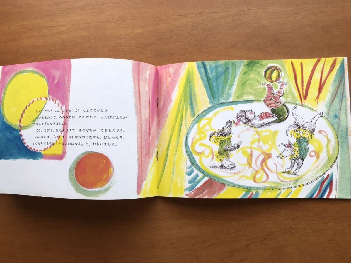 こどものとも　クレヨンサーカスがやってきた 　鴨居羊子　 279号　1979年　初版　絶版　絵本 児童書 福音館 昭和レトロ サーカス