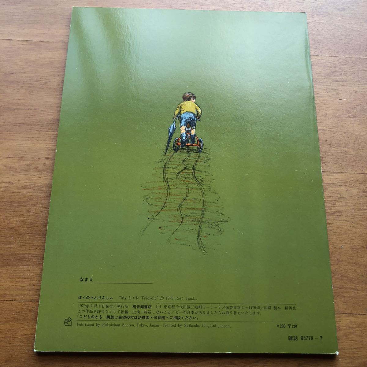 こどものとも　ぼくのさんりんしゃ　津田櫓冬　１９７９年　初版　絶版　絵本　古い　昭和レトロ　折り込みふろく 自転車
