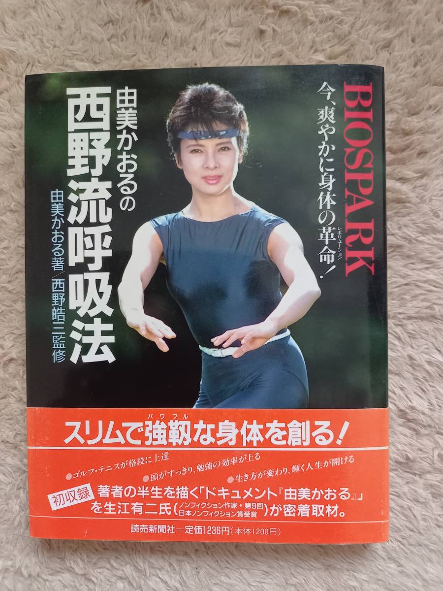 即決 稀少 由美かおる『西野流呼吸法 バイオスパーク』読売新聞社 健康法 ストレッチ ダイエット　帯付き　当時物　レトロ_画像1