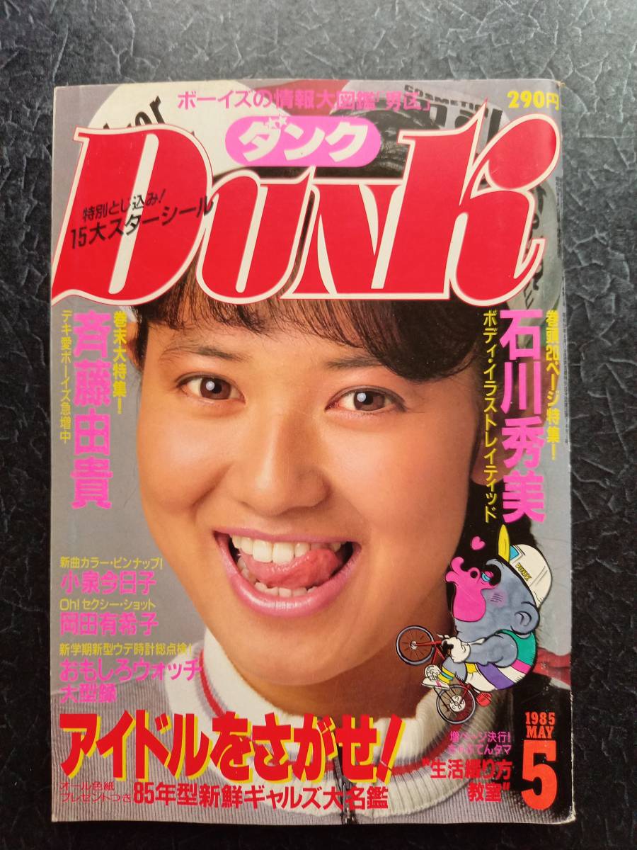  Dunk 5 Showa Retro идол журнал Watanabe Marina Nakayama Miho Miyazawa Rie Minamino Yoko подлинная вещь Nakamori Akina Koizumi Kyoko Okada Yukiko Kudo Shizuka Saito Yuki 