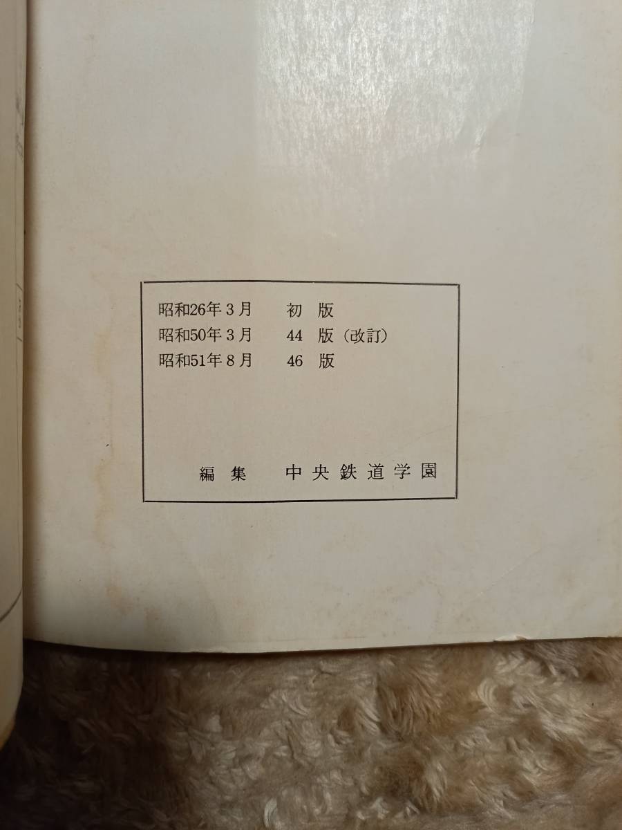 即決　鉄道一般　日本国有鉄道　国鉄　通信制　教科書　電車　線路　学校　レア　絶版　希少　昭和 31年　書き込み有り