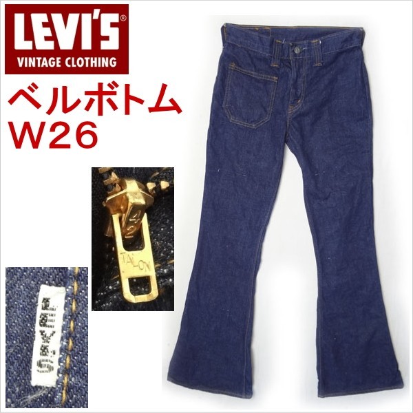 【セール】 ベルボトム 689 LEVI'S ジーンズ リーバイス ビンテージ フレアー ビックE ラッパ W27以下 【セール】 ベルボトム 689 LEVI'S ジーンズ リーバイス ビンテージ フレアー ビックE ラッパ W27以下