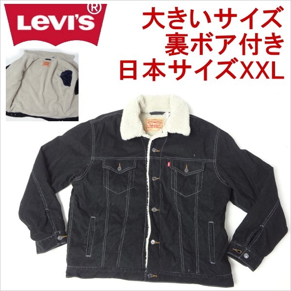 リーバイス Levi's ジージャン Ｇジャン トラッカージャケット ボア付き 日本サイズXXL_画像1