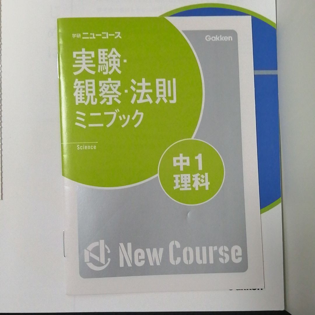 学研 参考書　中１理科