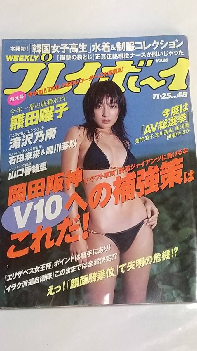 PLAYBOY熊田曜子 画像】グラビアレジェンド・熊田曜子が『週プレ プラス！』に ...