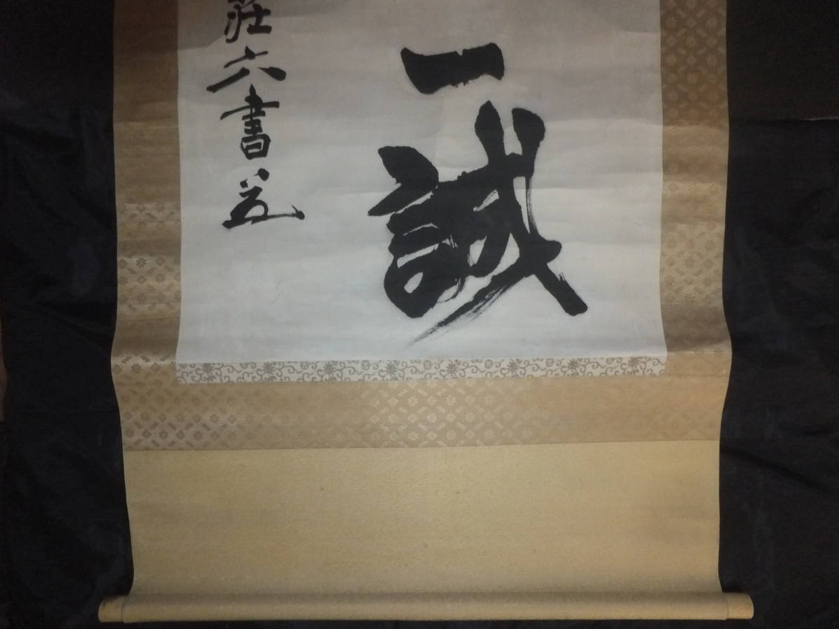 ☆ 陸軍大将 鈴木荘六 肉筆/書(掛軸)「五聖訓貫以一誠」日本 ☆ 陸軍大将 鈴木荘六 肉筆/書(掛軸)「五聖訓貫以一誠」日本