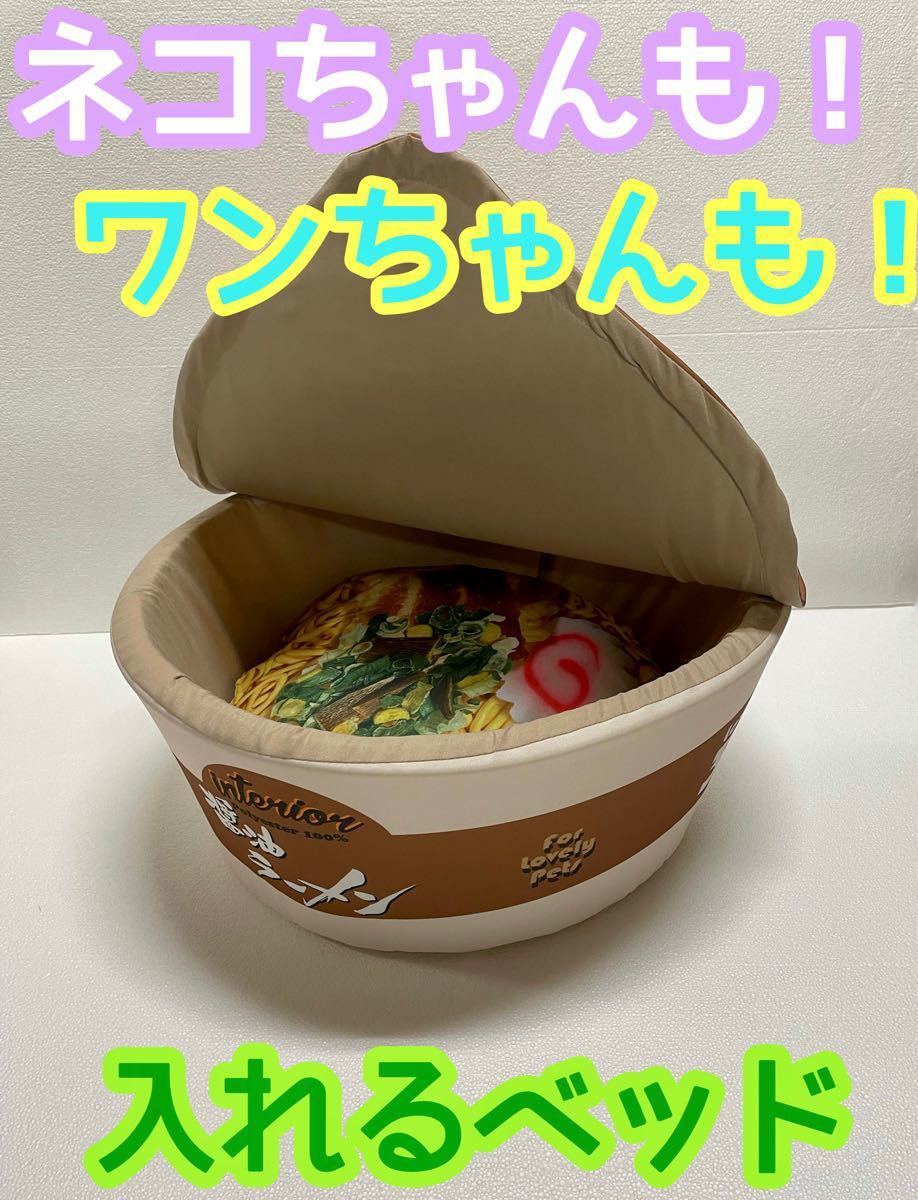 ラーメンベッド　可愛いペットハウス　ペットベッド　SNS 人気　うどんやそばもあります