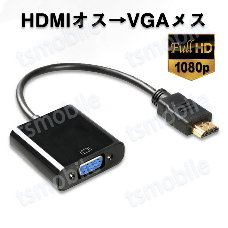 最大92%OFFクーポン HDMIオスtoVGAメス 変換アダプター 黒 D sub 15ピン