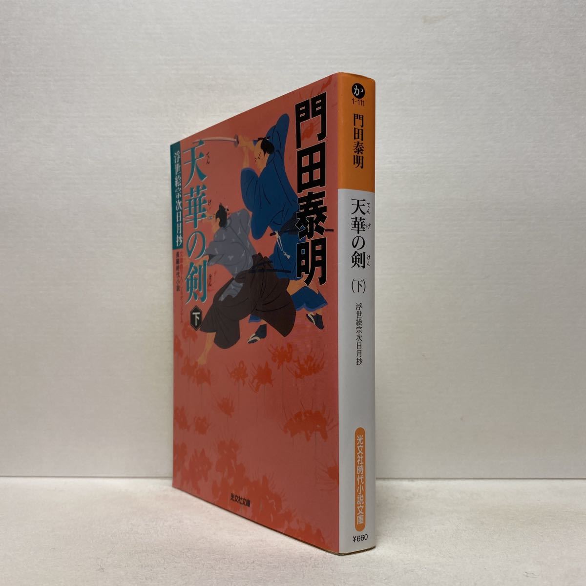 ☆c7/天華の剣（下）浮世絵宗次日月抄 門田泰明 光文社文庫 4冊まで送料180円（ゆうメール）_画像2