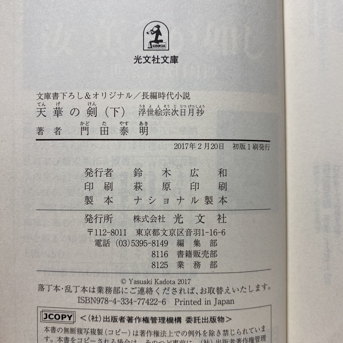 ☆c7/天華の剣（下）浮世絵宗次日月抄 門田泰明 光文社文庫 4冊まで送料180円（ゆうメール）_画像6