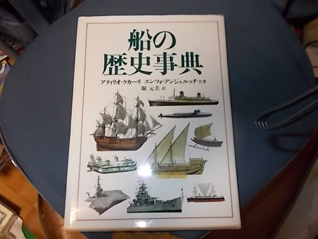 【貴重　堀元美訳】船の歴史事典
