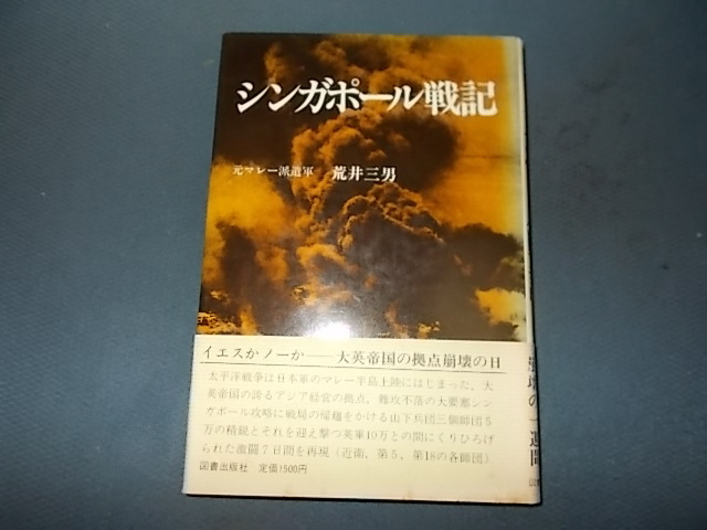 【図書出版社】シンガポール戦記　イエスかノーか　大英帝国の拠点崩壊の日_画像1