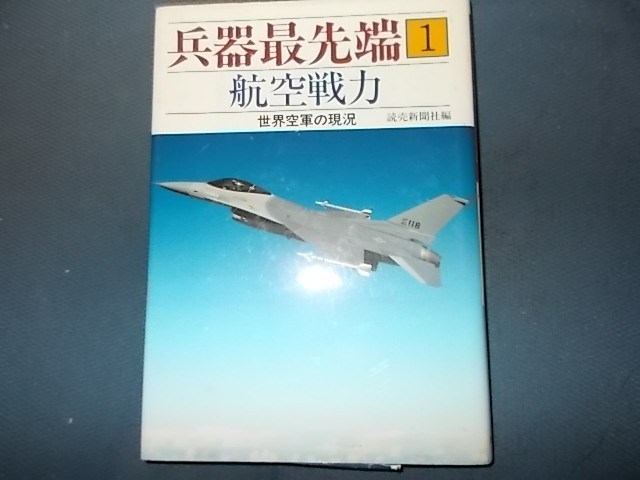 【兵器最先端１】航空戦力　世界空軍の現況_画像1