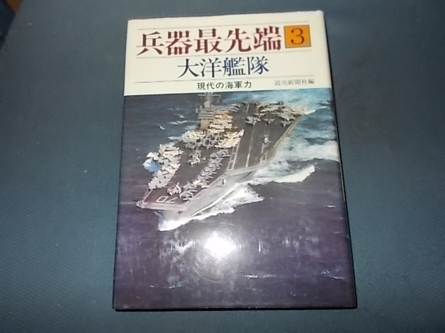 【兵器最先端３】大洋艦隊　現代の海軍力_画像1