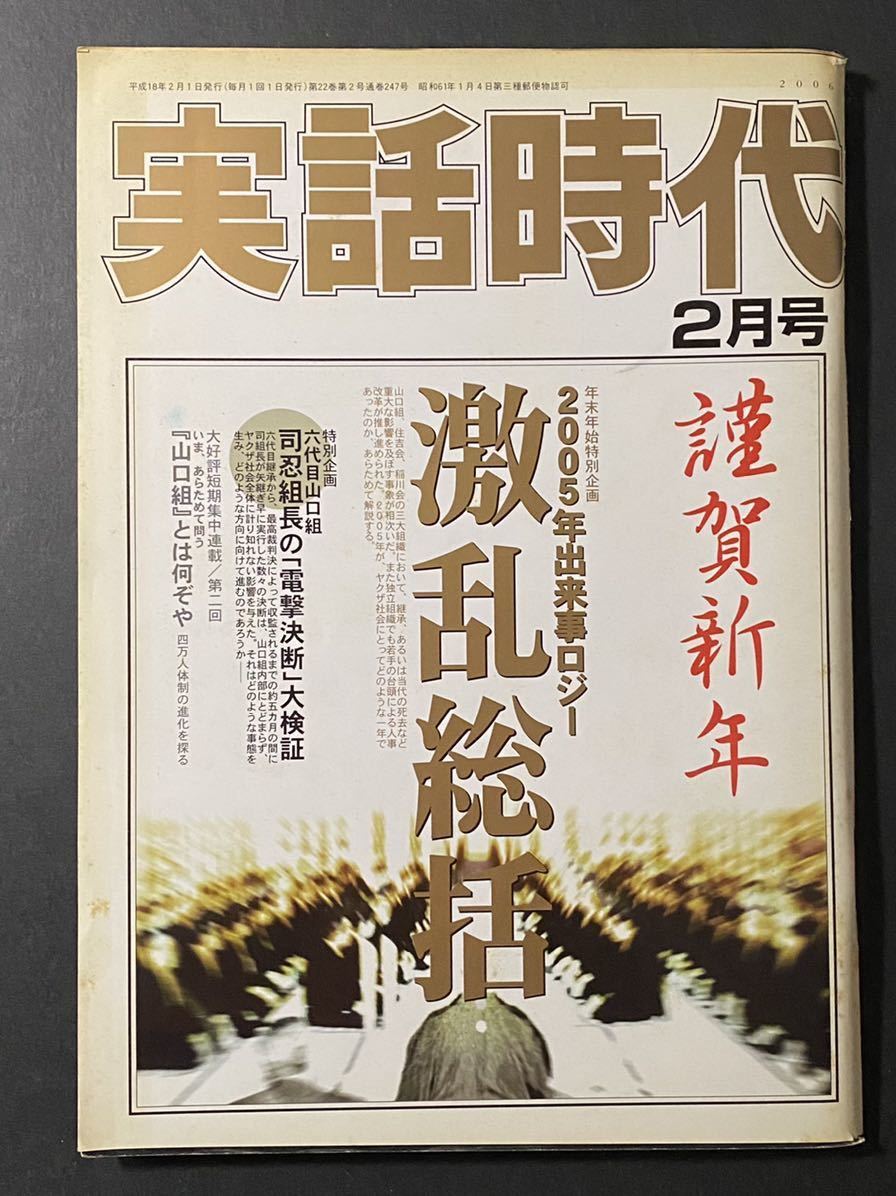 300円 最大47 Offクーポン 実話時代 06年2月号 六代目山口組 司 忍組長 年末年始特別企画 出来事ロジー 山口組 住吉会 稲川会 激乱総括ほか 平成18年 長期保管品 300円 最大47 Offクーポン 実話時代 06年2月号 六代目山口組 司 忍組長 年末年始特別企画 出来事ロジー 山口組 住吉会 稲川会 激乱総括ほか 平成18年 長期保管品