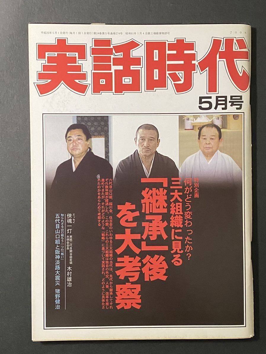 「実話時代」2008年5月号 六代目山口組 稲川会 住吉会 「継承」後を大考察 竹中組・竹中武組長逝く ほか 平成20年 長期保管品_画像1