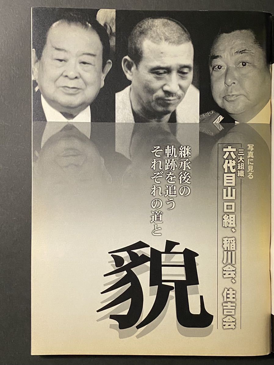 「実話時代」2008年5月号 六代目山口組 稲川会 住吉会 「継承」後を大考察 竹中組・竹中武組長逝く ほか 平成20年 長期保管品_画像4