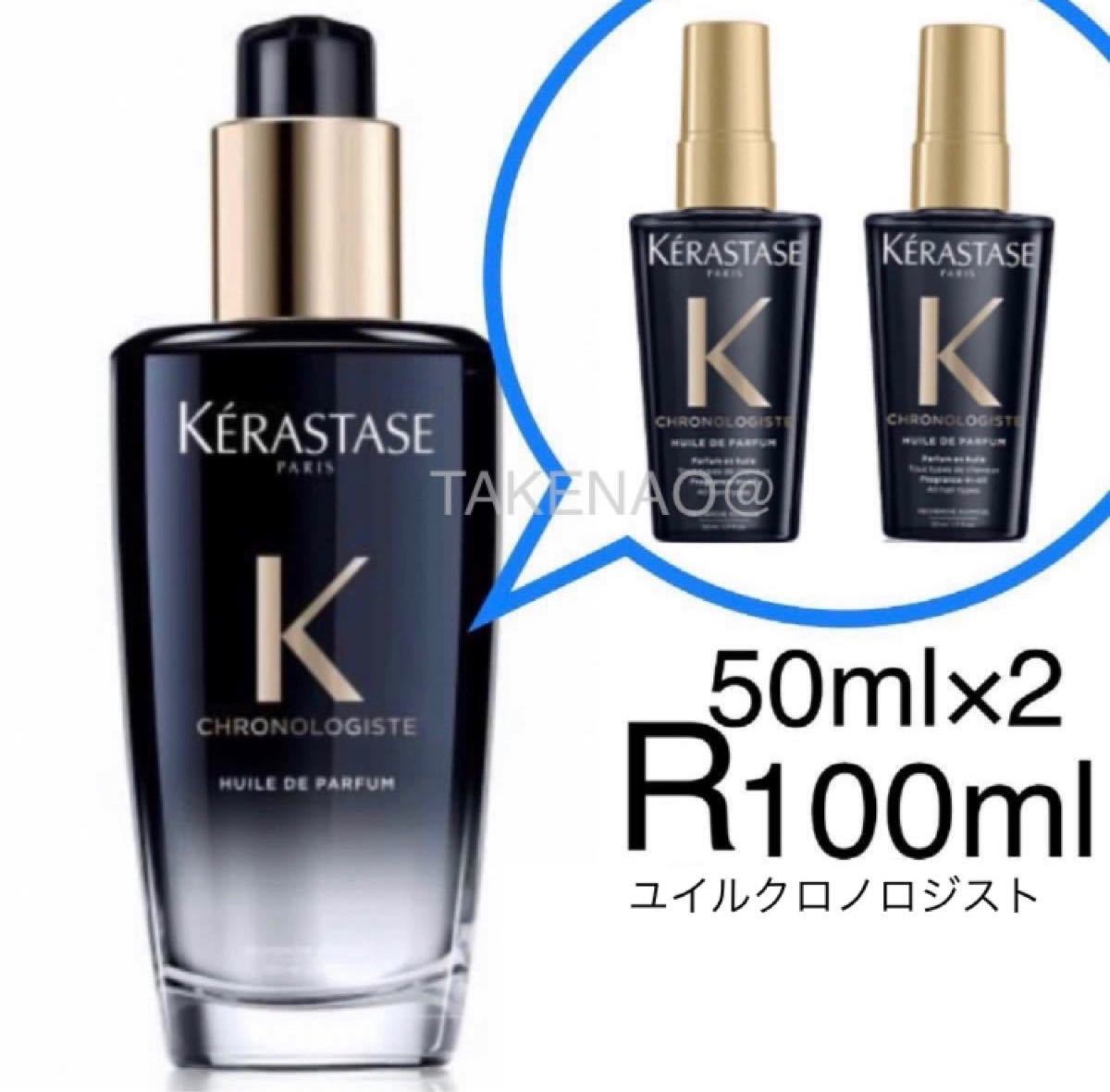 年末年始大決算 KERASTASE ケラスターゼ クロノロジスト パルファン100ml#2