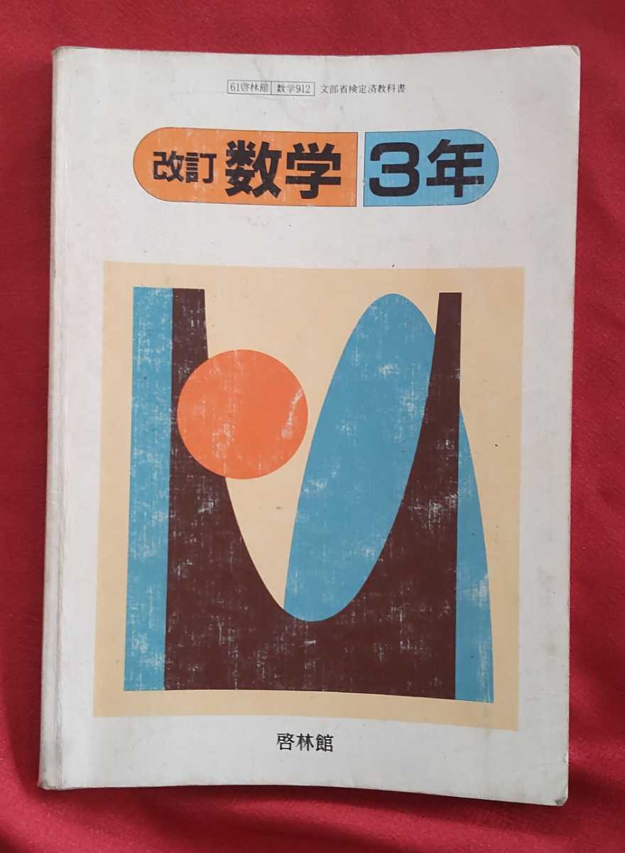 ☆古本◇改訂数学３年◇著作者橋本純次・栗田稔他□新興出版社啓林館○昭和６１年度用◎_画像1