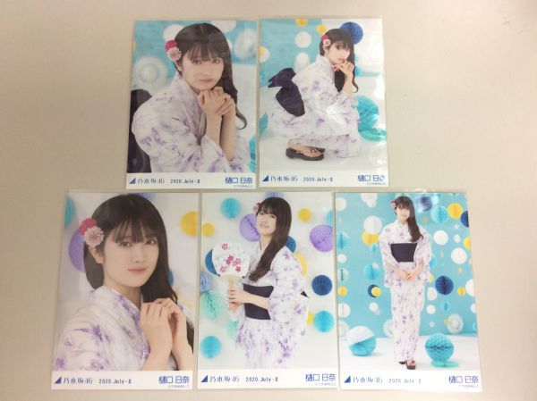 乃木坂46 樋口日奈 生写真 2020.July-Ⅱ 浴衣 5種 5枚コンプ 匿名配送対応 M335_画像1