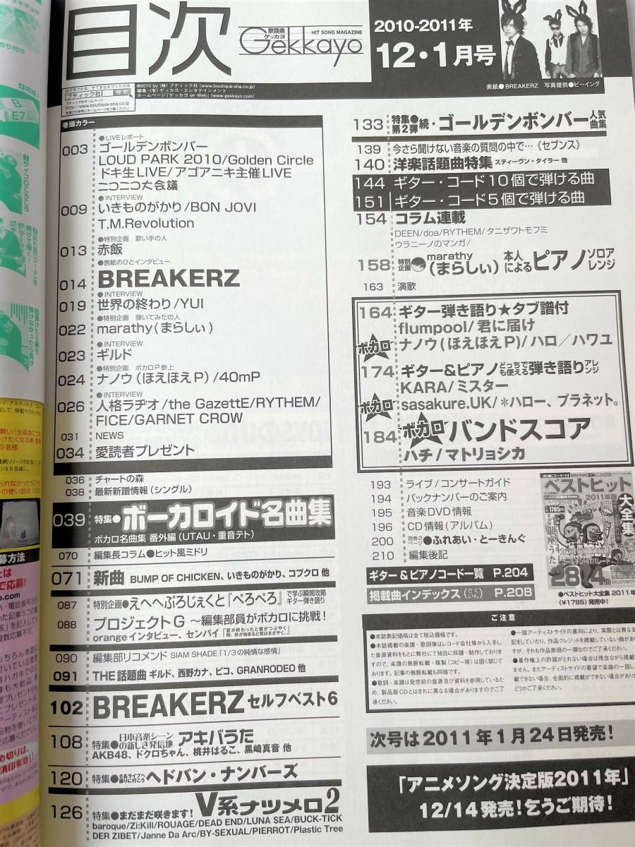 ゲッカヨ　Gekkayo　2010年-2011年12.1月号　ゴールデンボンバー・BREAKERZ　DAIGO　いきものがかり　世界の終わり_画像2