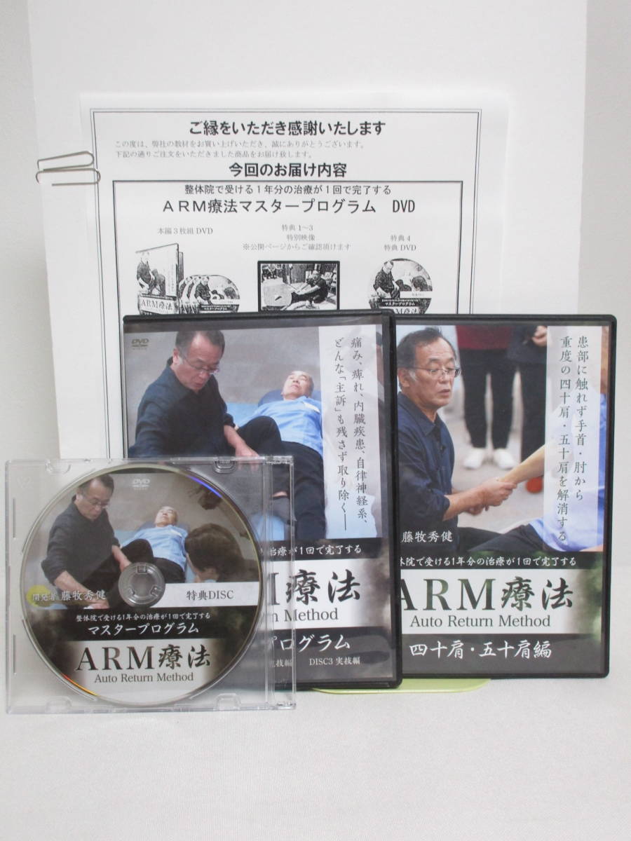 ARM療法マスタープログラム DVD』◇『四十肩・五十肩編DVD』藤牧秀健