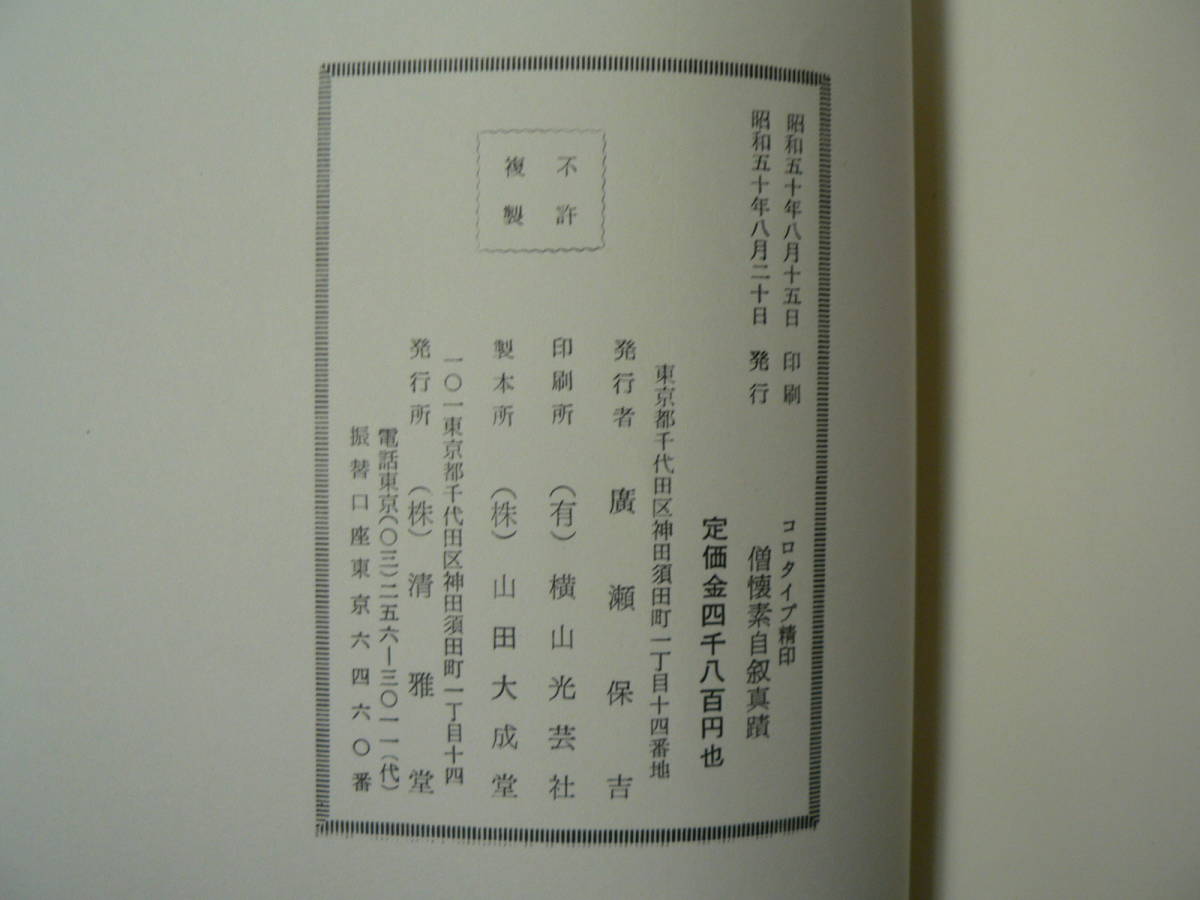 僧懐素自叙真蹟　原寸大コロタイプ　清雅堂　書道　D_画像5