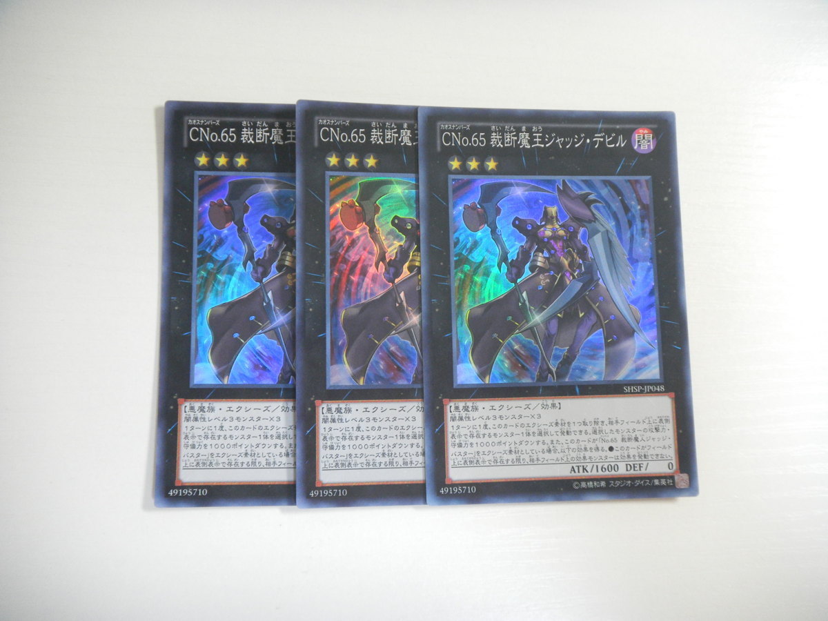 R110【遊戯王】CNo.65 裁断魔王ジャッジ・デビル 3枚セット スーパーレア 即決_画像1