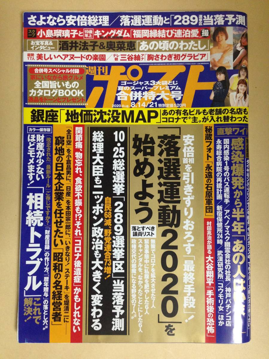 (◆[雑誌]週刊ポスト 2020年8/14・21号 (発売日2020年08月03日)【即決】_画像1