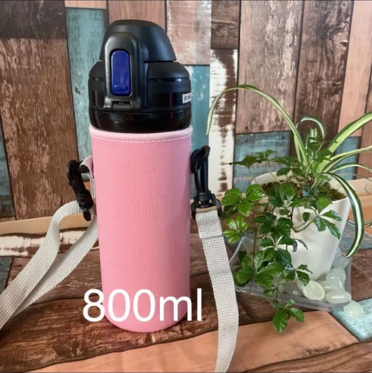 【ライトピンク】改良版 水筒カバー　800ml